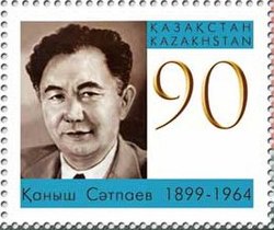 Поштова марка Казахстану «Каниш Сатпаєв — 90 років» серії «Життя чудових людей»