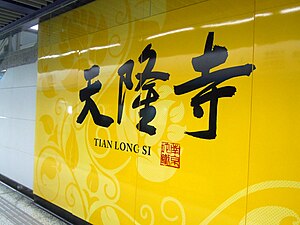 Tianlongsi Station 01.JPG