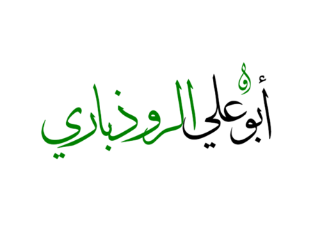 أبو علي الروذباري.png