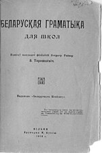 Драбніца для Беларуская граматыка Тарашкевіча (1918)