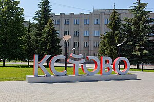 Кстово