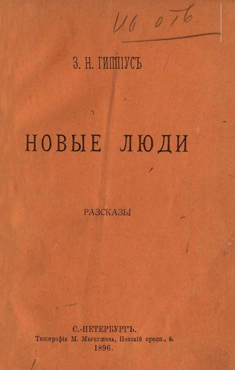 Новые сборники книги. Сборник рассказов новые люди. Новые люди Гиппиус сборник. Книга новый человек.