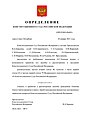 Определение Конституционного Суда России.jpg