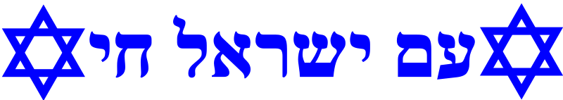 File:עם ישראל חי.svg