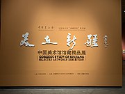 美在新疆——中國美術館館藏精品展