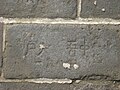 西安城墙城砖上刻的字