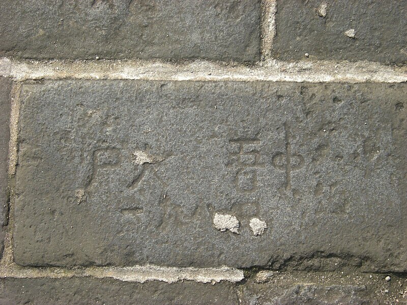 File:西安城墙城砖上刻的字.JPG