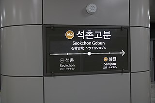 <span class="mw-page-title-main">Seokchon Gobun station</span>