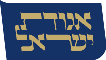 Agudat Yisrael logo 2020.svg