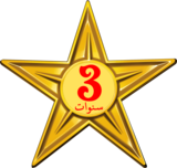 Barnstar of Three Year Diligence (Arabic).png