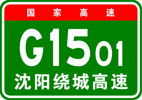 File:China Expwy G1501 sign with name.svg