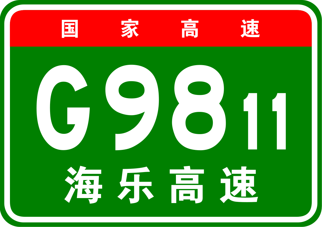 海乐高速公路