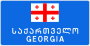 Georgian border road sign.svg