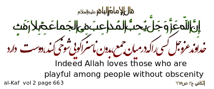 Muhammad al-Baqir's Hadith about humour: "Indeed Allah loves those who are playful among people without obscenity."
