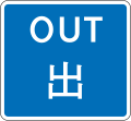 Way out for vehicles