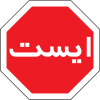 Iran road sign - stop.svg