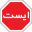 Iran road sign - stop.svg