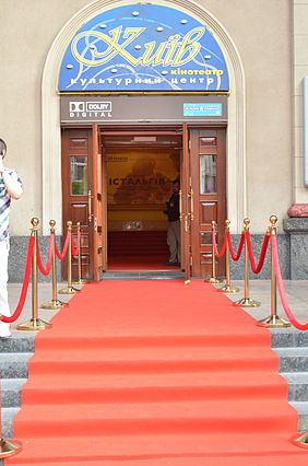 Червона доріжка до дверей кінотеатру «Київ»