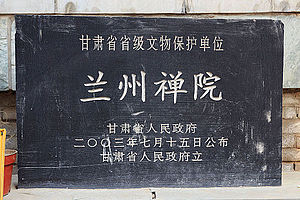 兰州禅院