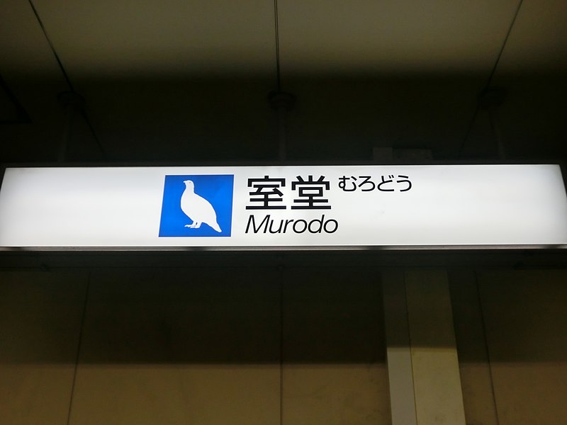 File:Murodo Station train station sign.JPG