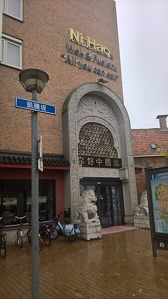 File:Ni Hao restaurant, Groningen (2017) 02.jpg