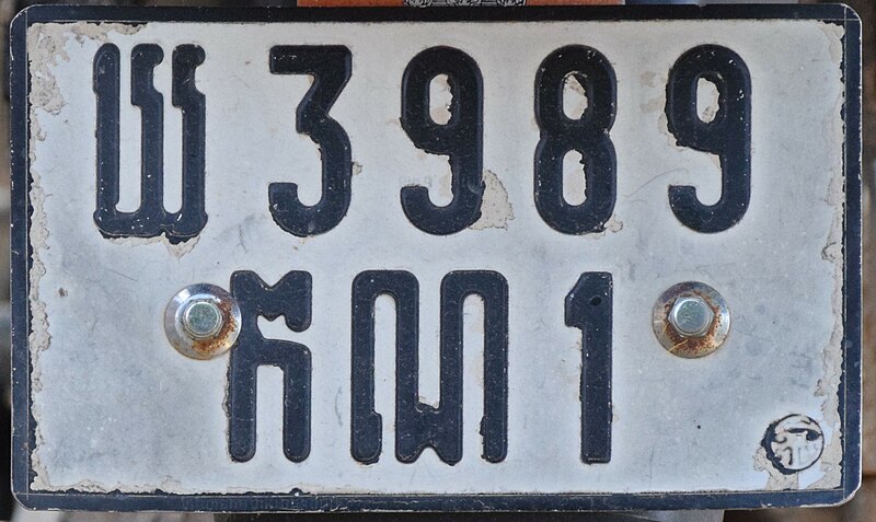File:Old license plate of Cambodia 01.jpg