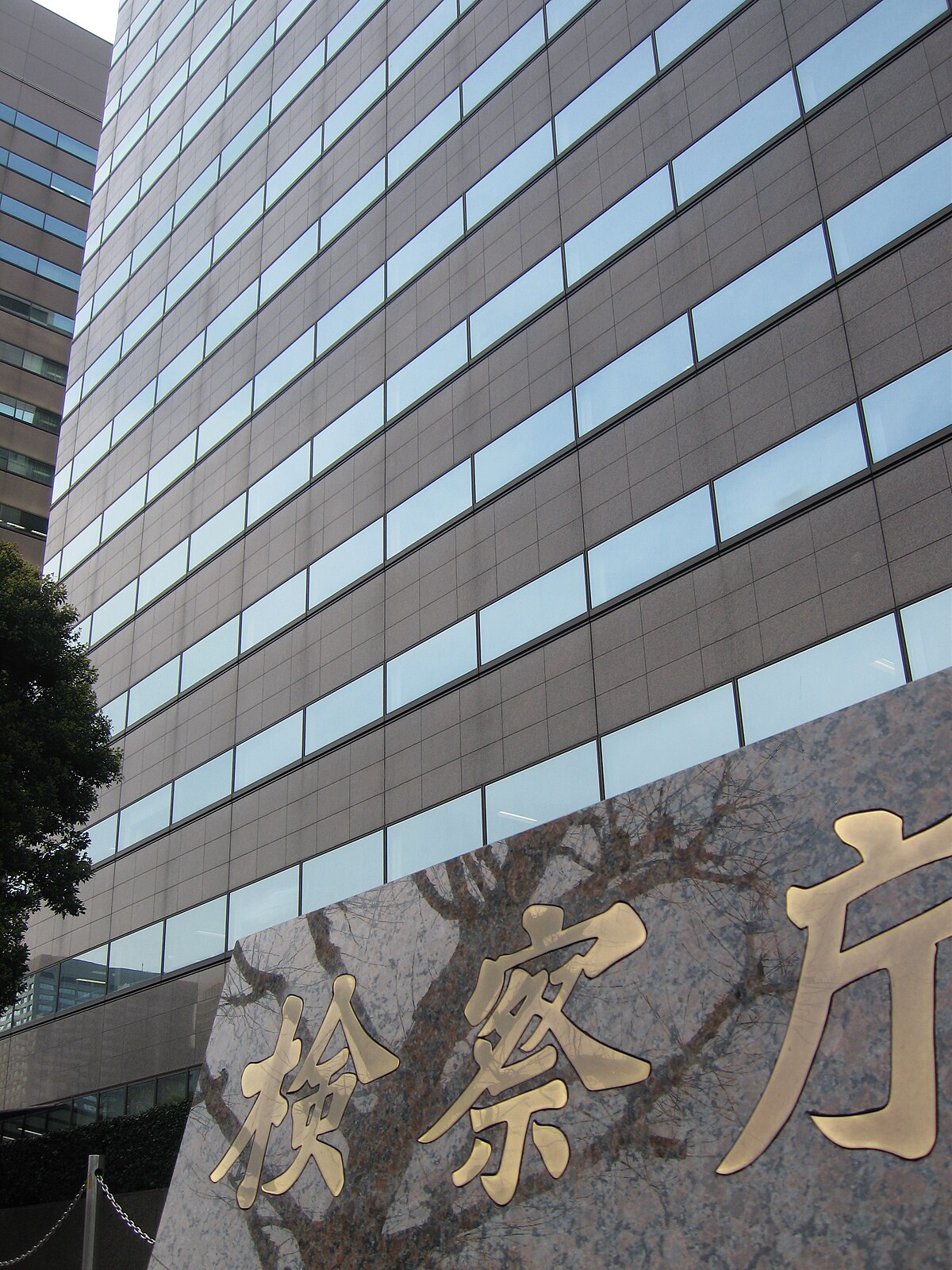 東京地方検察庁 Wikipedia
