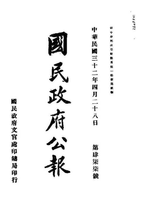 File:SSID-10006312 國民政府公報第477號民國三十二年四月二十八日.pdf 