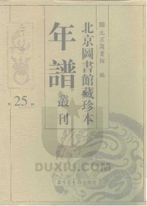 File:SSID-10481933 北京圖書館藏珍本年譜叢刊 第25冊.pdf