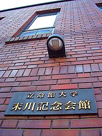 末川博 - Wikipedia