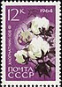 La Unión Soviética 1964 CPA 3068 sello (Cultivos Agrícolas de la URSS. Gossypium o planta de algodón '108 F' (Gossypium sp.)).jpg