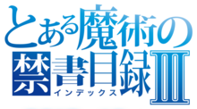 Toaru Majutsu no Index III logo.png