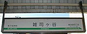 改称前の駅名標（2004年12月）