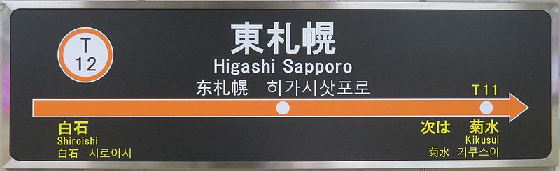 File:Tozai-line Higashi-Sapporo sta Station-name signboard.jpg