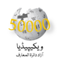 50000 مضامین کی تکمیل پر خصوصی لوگو