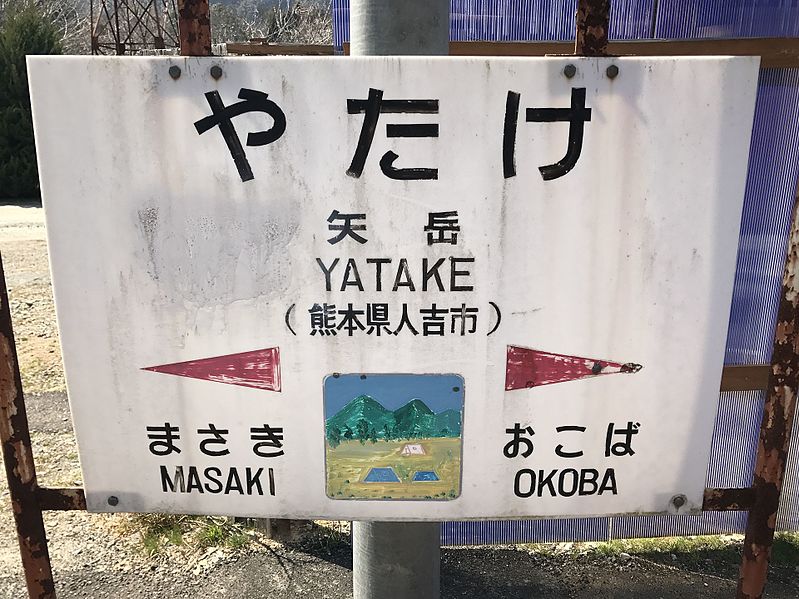 File:Yatake Station Sign 2.jpg