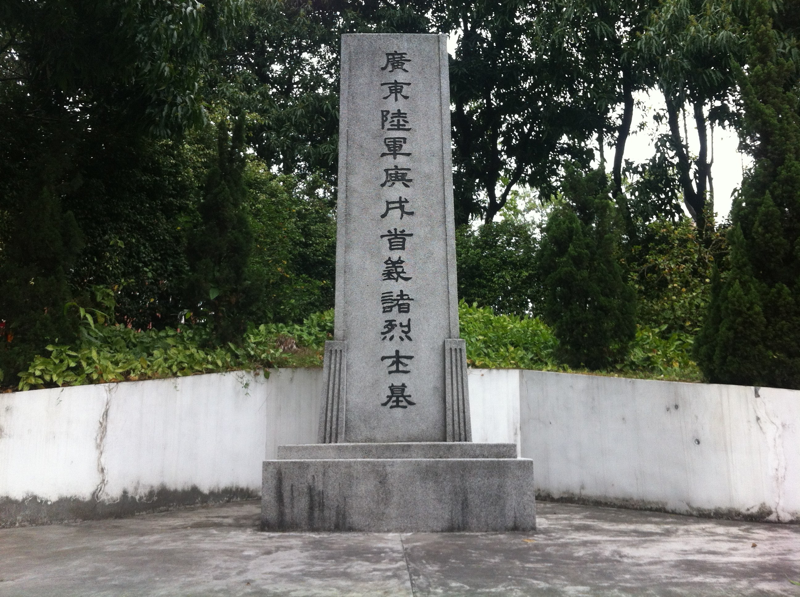 File:庚戍新军烈士墓墓碑.jpg - 维基百科，自由的百科全书