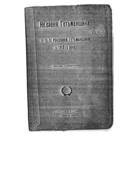 File:Недавня Гетьманщина У 15-тi роковини Гетьманщини з 1918-го року 1933.pdf