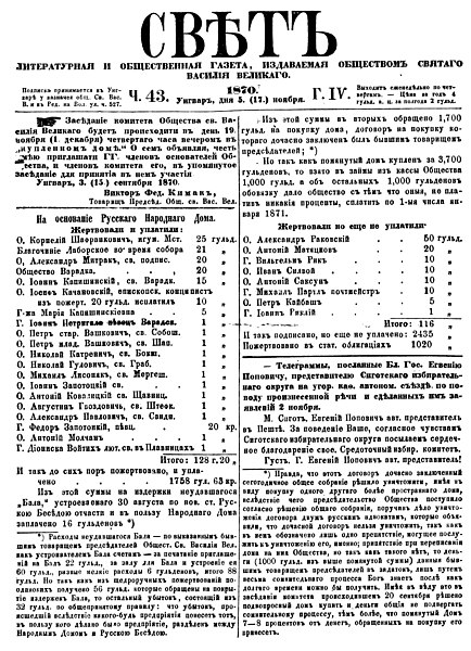 File:Перша сторінка газети "Свѣтъ" (Світ) від 5 листопада 1870 року.jpg