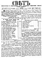 Перша сторінка газети "Свѣтъ" (Світ) від 5 листопада 1870 року.jpg