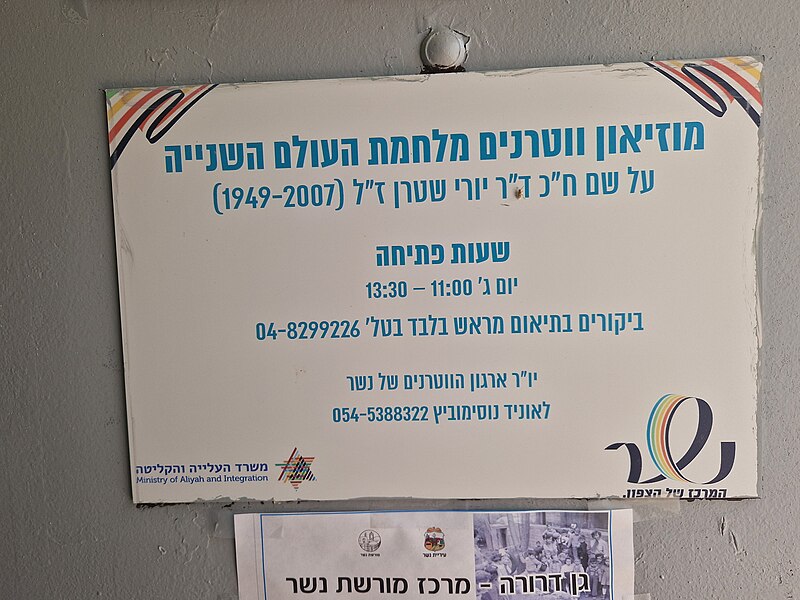 File:מוזיאון הווטרנים נשר המחודש במגינים 26 נשר 19.jpg