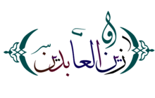 زین العابدین calligraphy al sajad.png