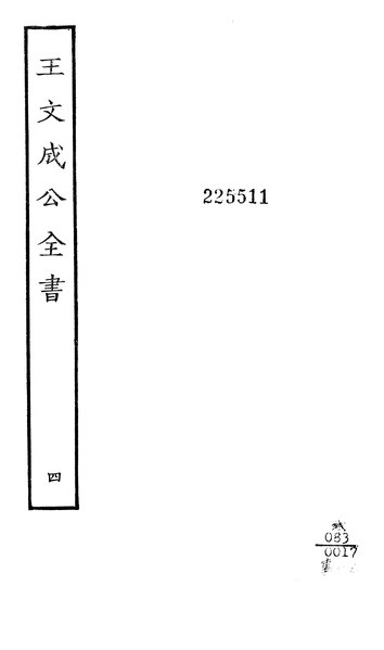 File:四部叢刊初編重印本王文成公全書24-04.djvu