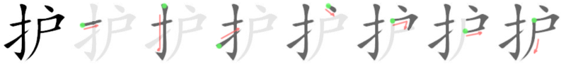 File:护-bw.png