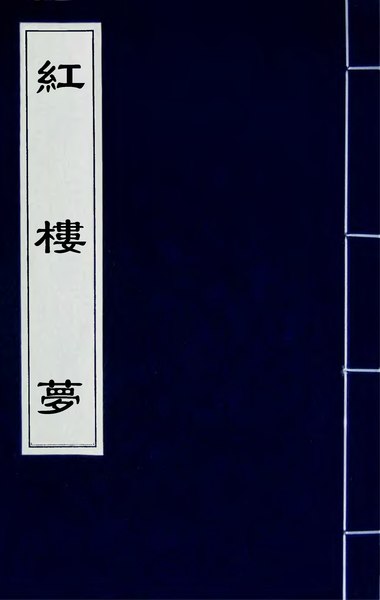 File:紅樓夢(十七).djvu