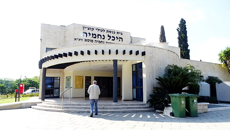 File:109403 givat kach heichal nehemiah synagogue PikiWiki Israel.jpg
