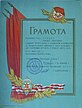The diploma for the second place in the competition in pneumatic rifle shooting on the Soviet ship Metallurg Baykov in July 1981. This competition was in honor of the first celebration of the Day of Sea and River Fleet Workers in the USSR.
