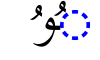 File:DammahWaauDammah-malplena.svg