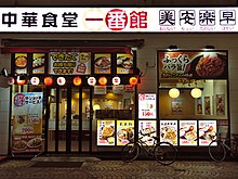 中華食堂一番館 浅草ROX前店