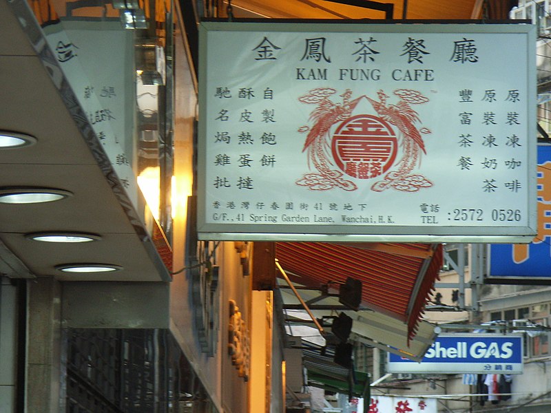 File:HK WC Spring Garden Lane Kam Fung Cafe Milk Tea.jpg